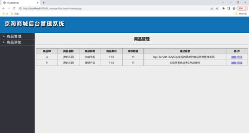 基于jsp servlet mysql简单的商品信息管理系统